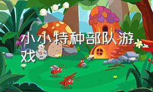 小小特种部队游戏