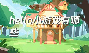 hello小游戏有哪些