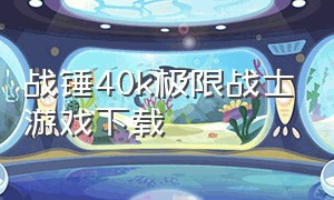 战锤40k极限战士游戏下载