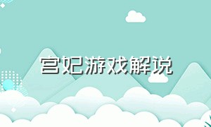 宫妃游戏解说（宫宫游戏解说）