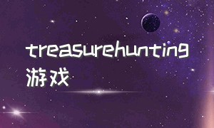 treasurehunting游戏