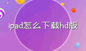 ipad怎么下载hd版