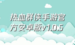 热血群侠手游官方安卓版v1.0.5