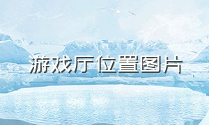 游戏厅位置图片