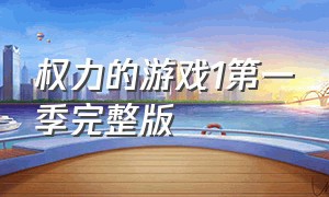 权力的游戏1第一季完整版