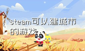 steam可以建城市的游戏