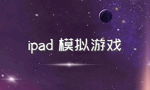 ipad 模拟游戏