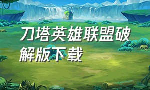 刀塔英雄联盟破解版下载（刀塔英雄无限钻石版）