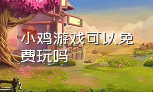 小鸡游戏可以免费玩吗