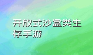 开放式沙盒类生存手游（沙盒类生存手游大推荐）