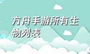 方舟手游所有生物列表