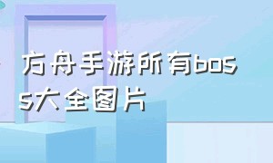 方舟手游所有boss大全图片