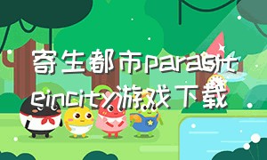 寄生都市parasiteincity游戏下载