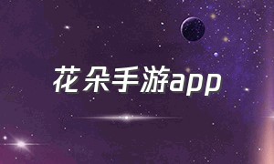 花朵手游app