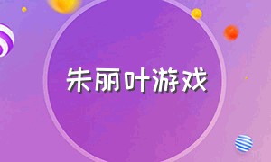 朱丽叶游戏（steam游戏朱丽叶是什么）