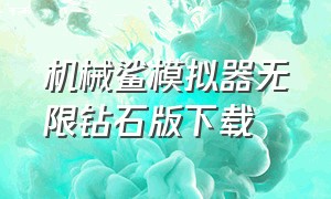 机械鲨模拟器无限钻石版下载