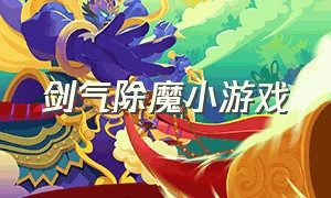 剑气除魔小游戏