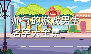 帅气的游戏男生名字大全集