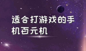 适合打游戏的手机百元机