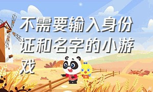 不需要输入身份证和名字的小游戏