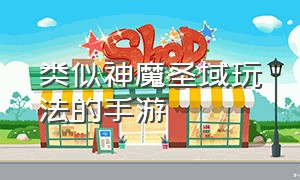 类似神魔圣域玩法的手游（神魔圣域手游九游版）