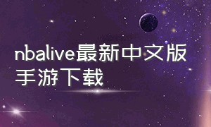 nbalive最新中文版手游下载