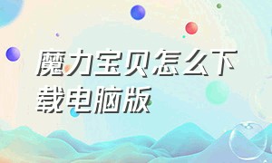 魔力宝贝怎么下载电脑版