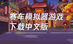 赛车模拟器游戏下载中文版