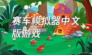 赛车模拟器中文版游戏