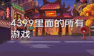 4399里面的所有游戏（4399里面的游戏是最牛的游戏）