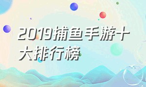 2019捕鱼手游十大排行榜
