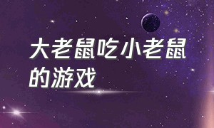 大老鼠吃小老鼠的游戏