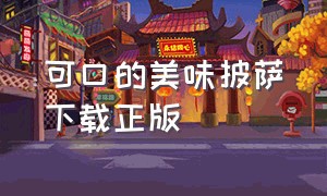 可口的美味披萨下载正版