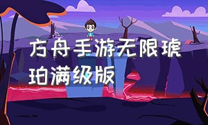 方舟手游无限琥珀满级版