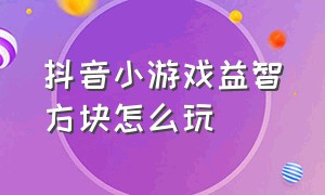 抖音小游戏益智方块怎么玩