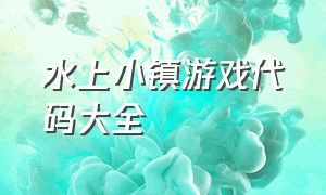 水上小镇游戏代码大全