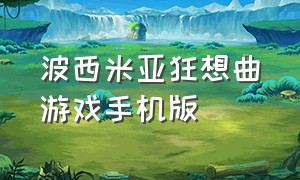 波西米亚狂想曲游戏手机版