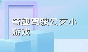 奇趣驾驶公交小游戏