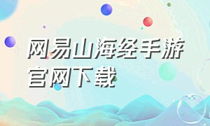 网易山海经手游官网下载