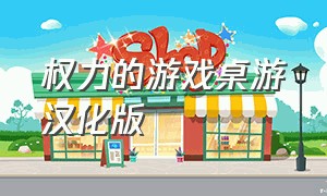 权力的游戏桌游汉化版（《权力的游戏》桌游）