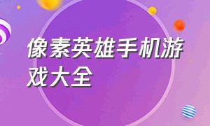 像素英雄手机游戏大全