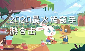 2020最火传奇手游合击