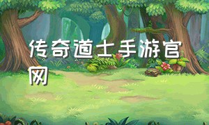 传奇道士手游官网（传奇道士手游官网首页）