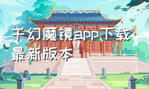 千幻魔镜app下载最新版本