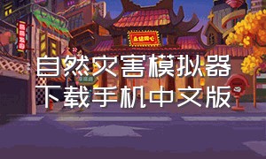 自然灾害模拟器下载手机中文版