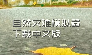 自然灾难模拟器下载中文版