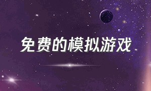 免费的模拟游戏