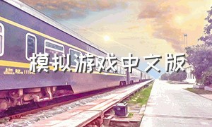 模拟游戏中文版