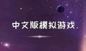 中文版模拟游戏