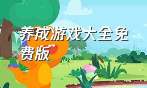 养成游戏大全免费版